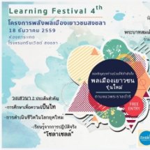 ​เทศกาลการเรียนรู้ พลเมืองเยาวชนส่องแสง ปีที่ 4